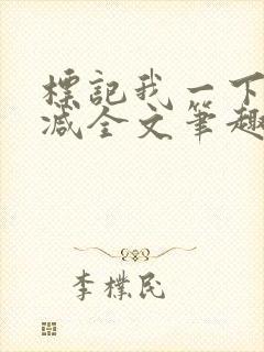 标记我一下无删减全文笔趣阁