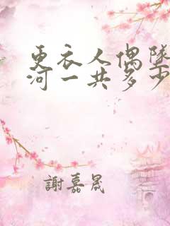 更衣人偶坠入爱河一共多少集