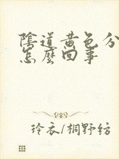 阴道黄色分泌物怎么回事