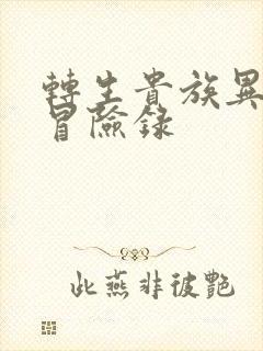 转生贵族异世界冒险录