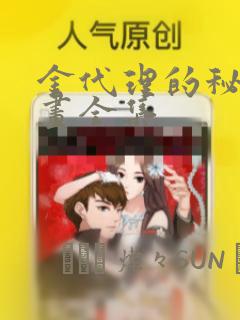 金代理的秘密漫画全集