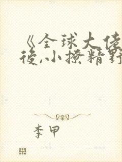 《全球大佬团宠后,小撩精野翻了》