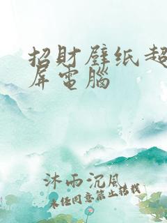 招财壁纸超清全屏电脑