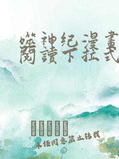 噬神纪漫画免费阅读下拉式六漫画