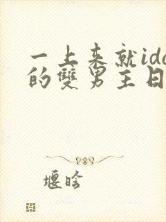 一上来就ido的双男主日剧