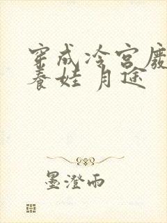 穿成冷宫废后去养娃 月途
