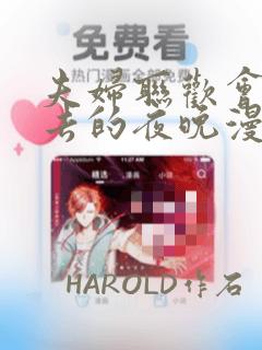 夫妇联欢会回不去的夜晚漫画