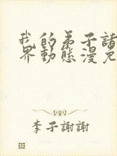 我的弟子诸天万界动态漫免费收看