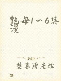 艳母1～6集动漫