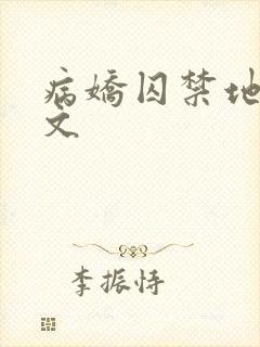 病娇囚禁地下室文