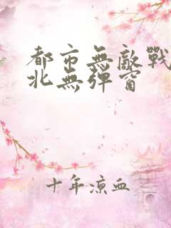 都市无敌战神林北无弹窗