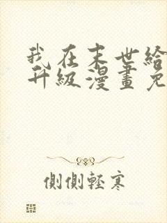 我在末世给别人升级漫画免费阅读