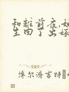 和离前夜,她重生回了出嫁前免费