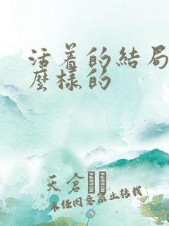 活着的结局是什么样的