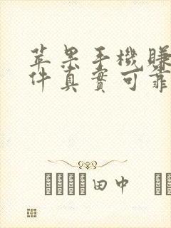 苹果手机赚钱软件真实可靠