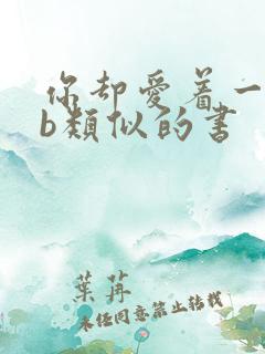 你却爱着一个sb类似的书