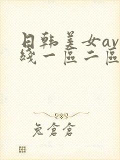 日韩美女av在线一区二区