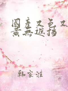 国产又色又爽又黄无遮挡