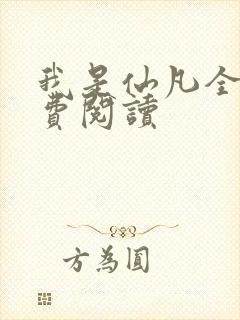 我是仙凡全文免费阅读