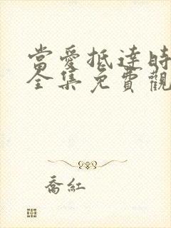 当爱抵达时短剧全集免费观看高清