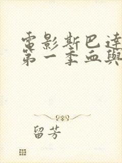 电影斯巴达克斯第一季血与沙