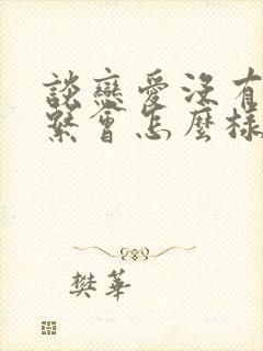 谈恋爱没有性关系会怎么样