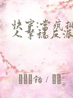 快穿:当疯批美人拿稳反派剧本