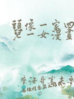 头像一家四口一儿一女漫画图片