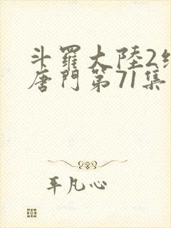 斗罗大陆2绝世唐门第71集