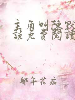 主角叫陈默的小说免费阅读