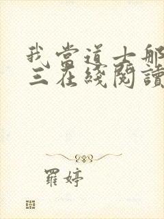 我当道士那些年三在线阅读免费