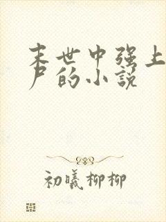 末世中强上女丧尸的小说