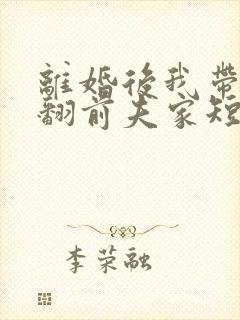 离婚后我带娃虐翻前夫家短剧合集