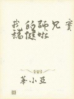 我的师兄实在太稳健啦