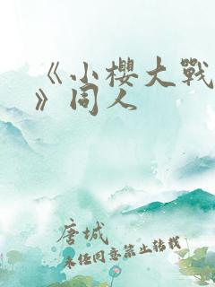 《小樱大战鸣人》同人