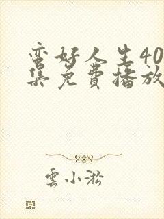 蛮好人生40全集免费播放