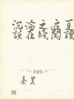 沉沦之夜夏婉小说在线阅读