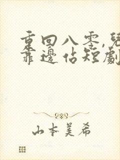 重回八零,儿女靠边站短剧