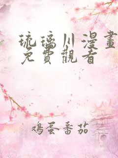 琉璃川漫画全部免费观看