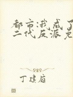 都市:我成了富二代反派免费看