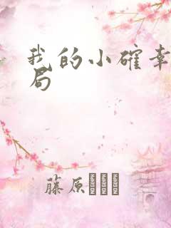 我的小确幸大结局