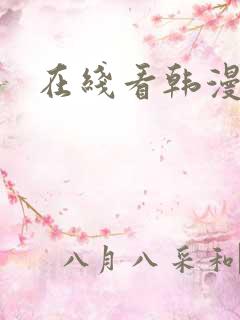 在线看韩漫免费