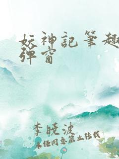 妖神记笔趣阁无弹窗