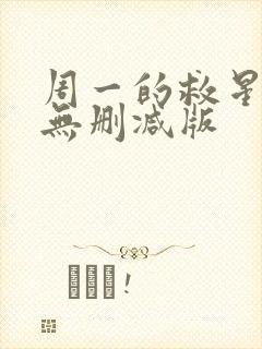 周一的救星韩漫无删减版