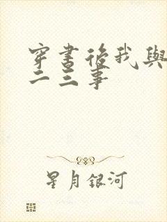 穿书后我与师尊二三事