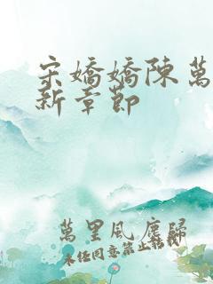 宋娇娇陈万里最新章节