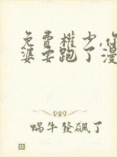 免费权少,你老婆要跑了漫画