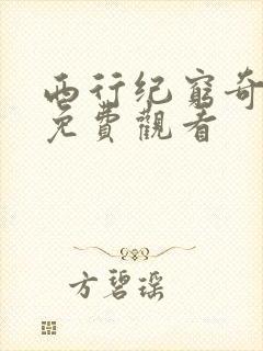 西行纪穷奇地洞免费观看