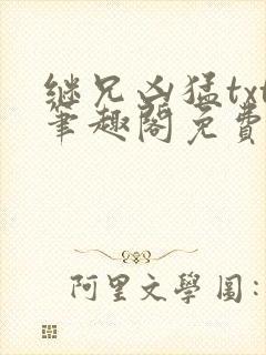 继兄凶猛txt笔趣阁免费阅读