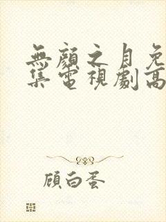 无颜之月免费全集电视剧高清观看